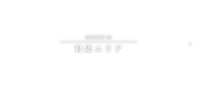 対応エリア